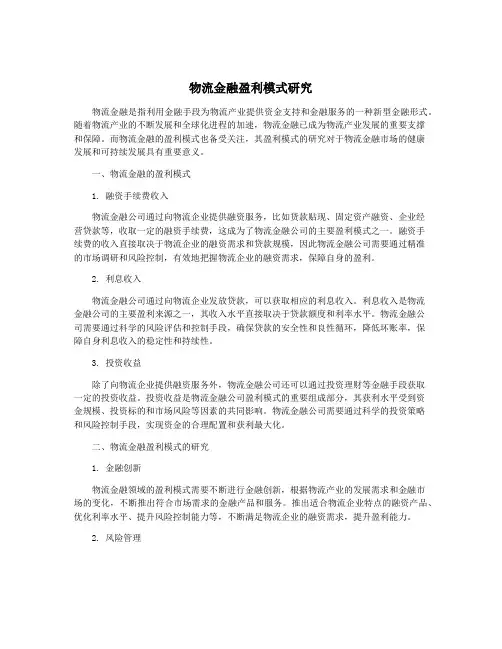物流金融盈利模式研究