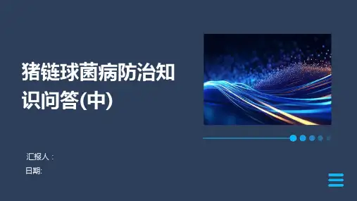 猪链球菌病防治知识问答(中)
