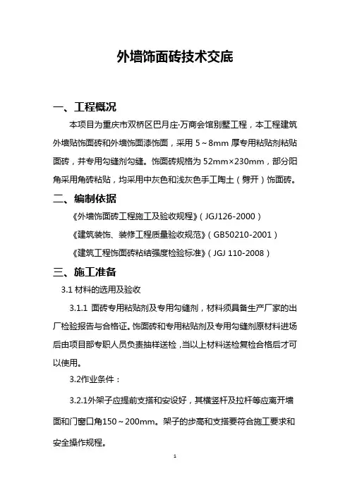 外墙饰面砖技术交底
