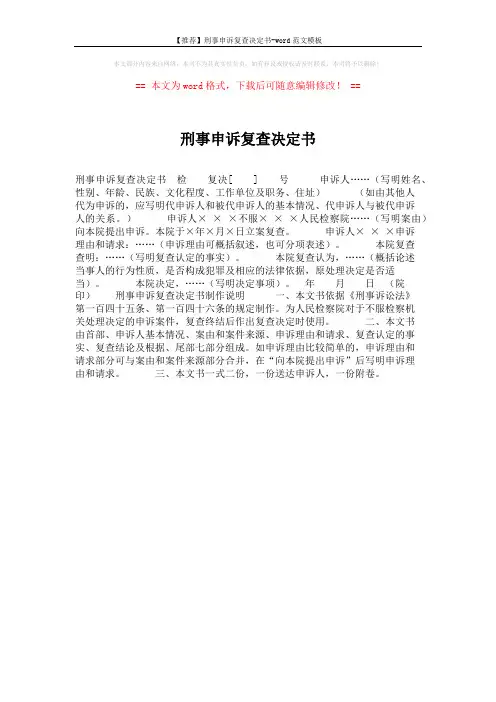 【推荐】刑事申诉复查决定书-word范文模板 (1页)