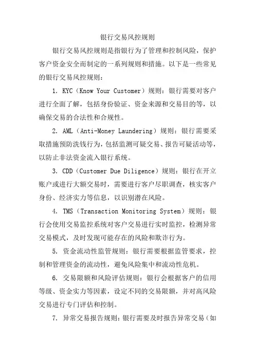银行交易风控规则