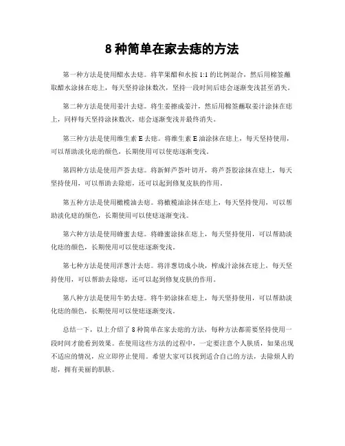 8种简单在家去痣的方法