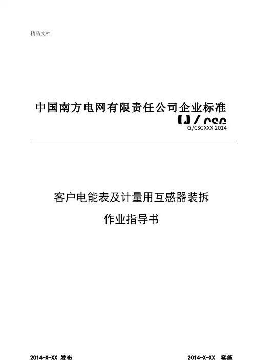 中国南方电网有限责任公司客户电能表及计量用互感器装拆作业指导书(出)讲课稿