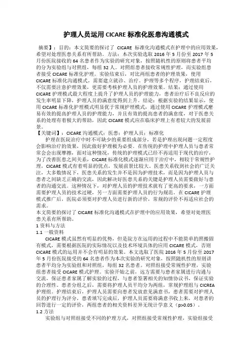 护理人员运用 CICARE 标准化医患沟通模式