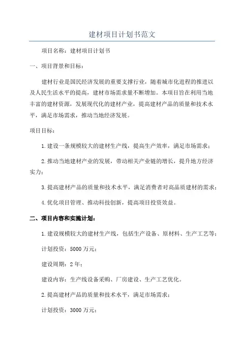 建材项目计划书范文