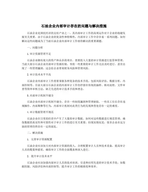 石油企业内部审计存在的问题与解决措施
