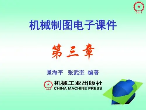 金大鹰《机械制图》教学课件