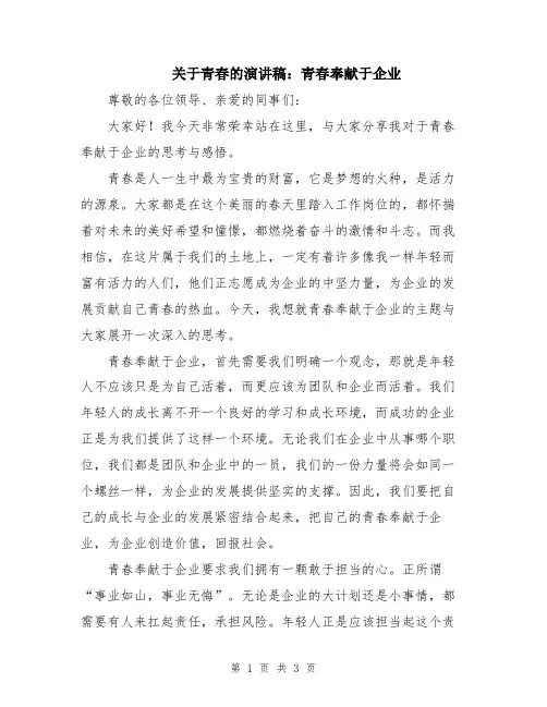 关于青春的演讲稿：青春奉献于企业