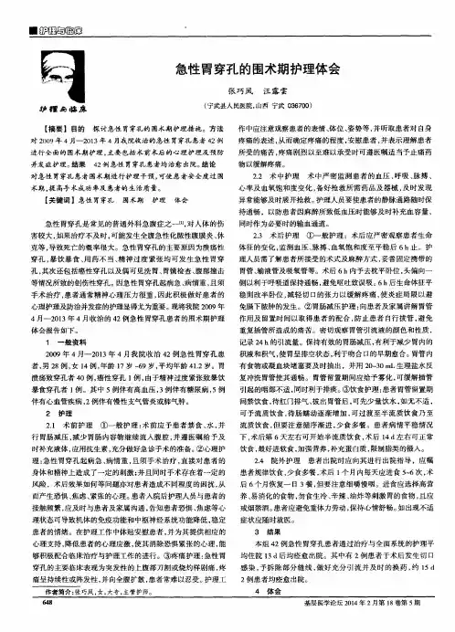 急性胃穿孔的围术期护理体会