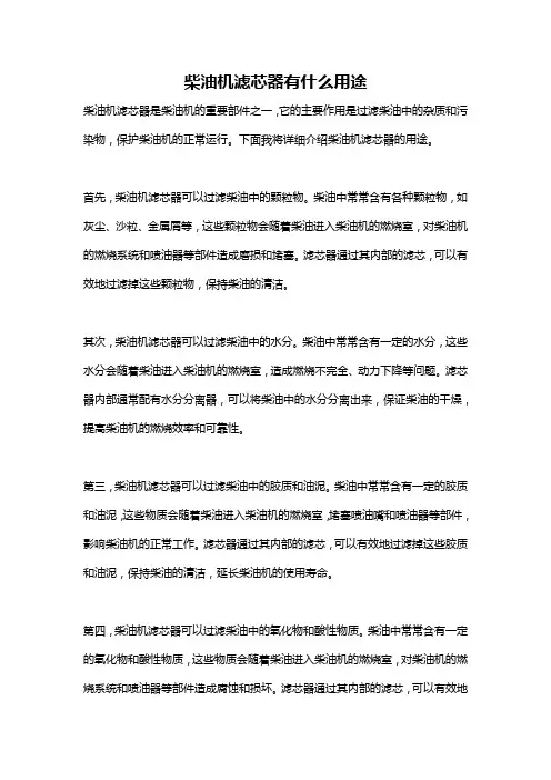 柴油机滤芯器有什么用途