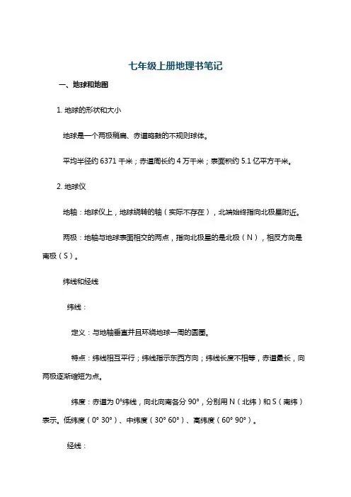 七年级上册地理书笔记
