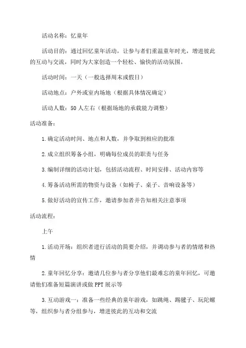 回忆童年的活动策划方案