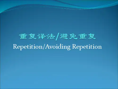 09英汉翻译-3翻译技巧-重复与避免重复