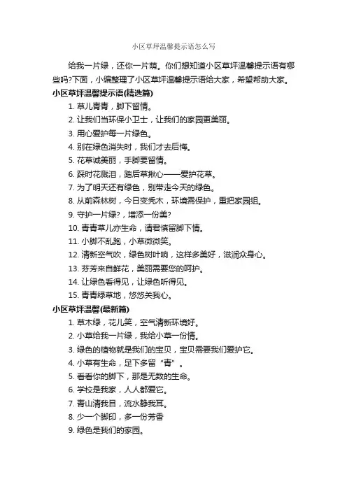 小区草坪温馨提示语怎么写_温馨提示语_