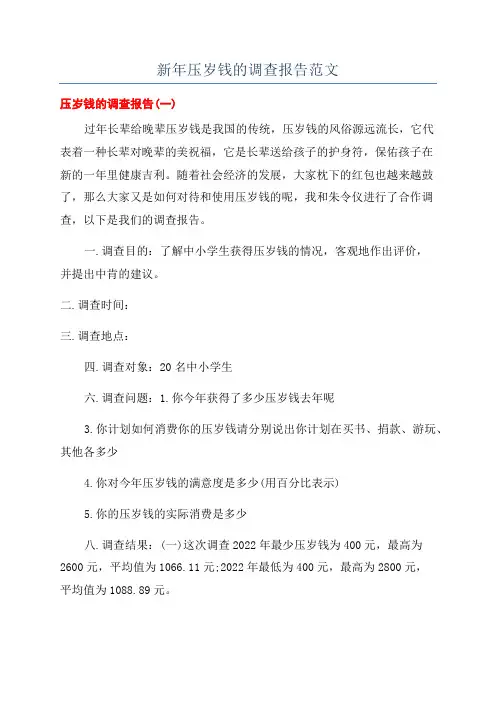 新年压岁钱的调查报告范文