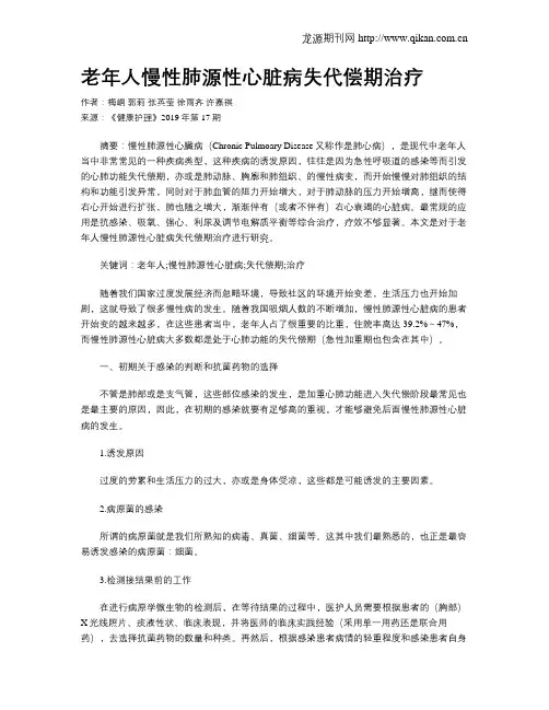 老年人慢性肺源性心脏病失代偿期治疗