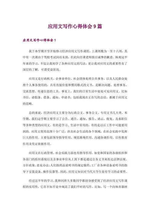 应用文写作心得体会9篇