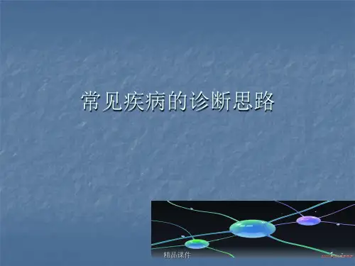 常见疾病的诊断思路医学PPT