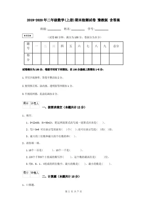 2019-2020年二年级数学(上册)期末检测试卷 豫教版 含答案