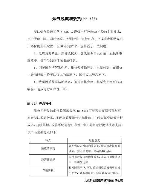 脱硫增效剂说明书