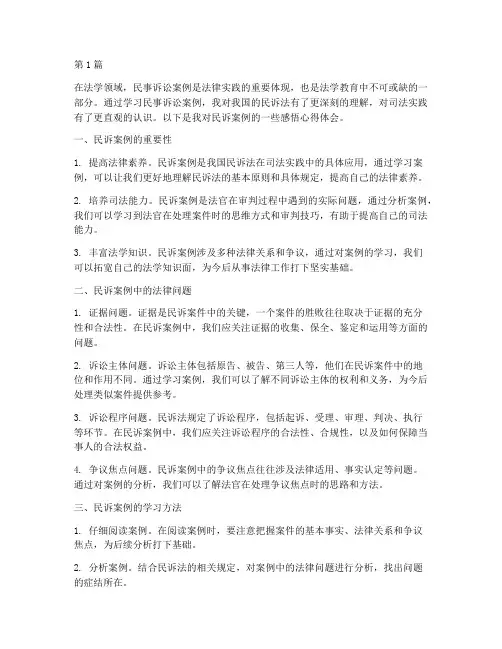 民诉案例感悟心得体会(3篇)