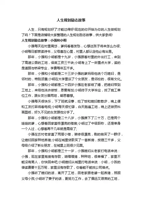 人生规划励志故事