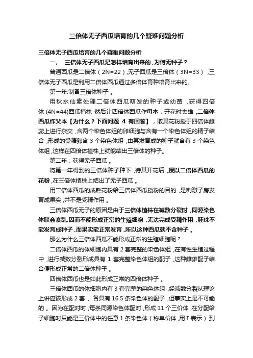 三倍体无子西瓜培育的几个疑难问题分析