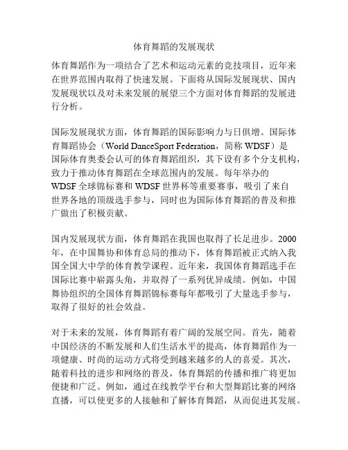 体育舞蹈的发展现状