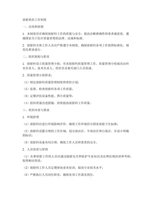 放射质控工作制度