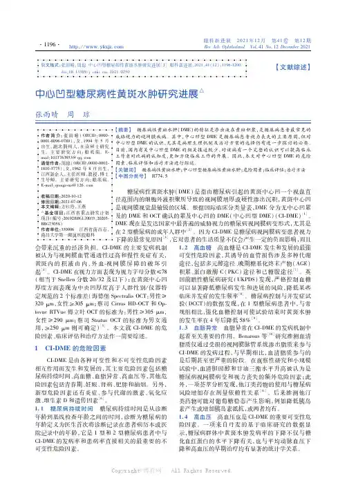 中心凹型糖尿病性黄斑水肿研究进展