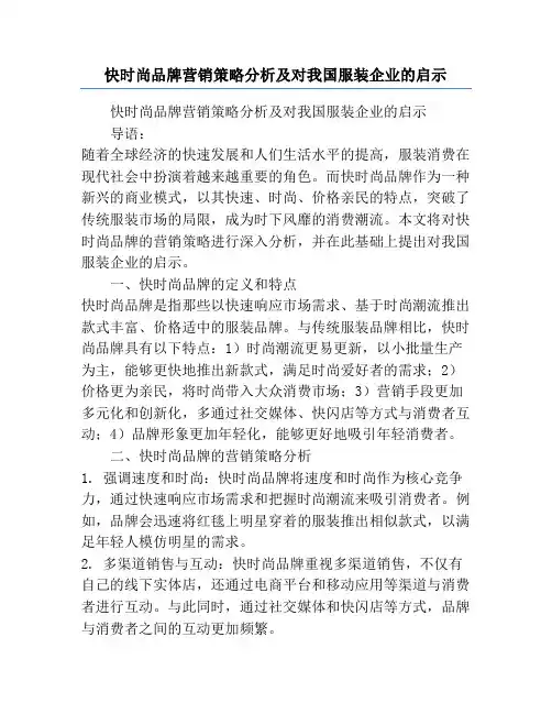 快时尚品牌营销策略分析及对我国服装企业的启示