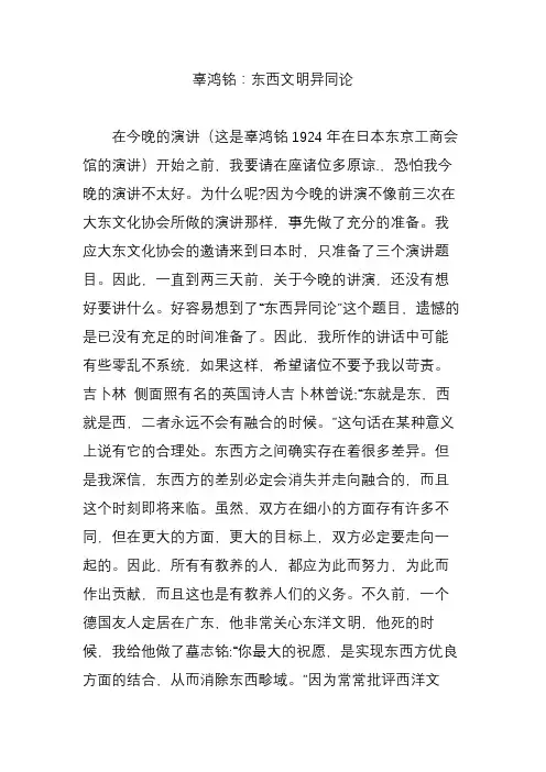 辜鸿铭：东西文明异同论