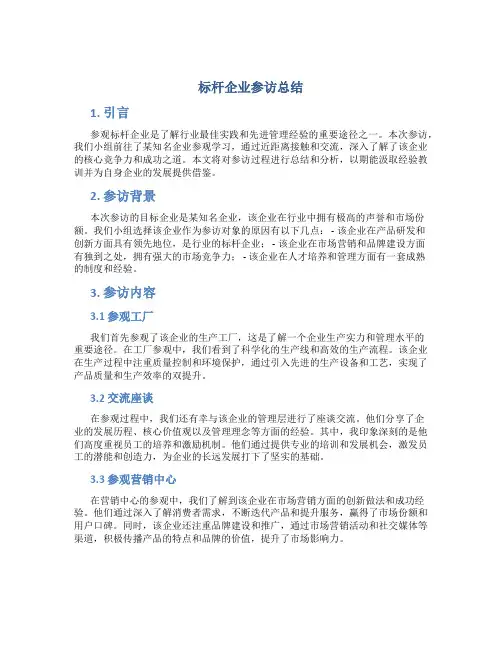 标杆企业参访总结