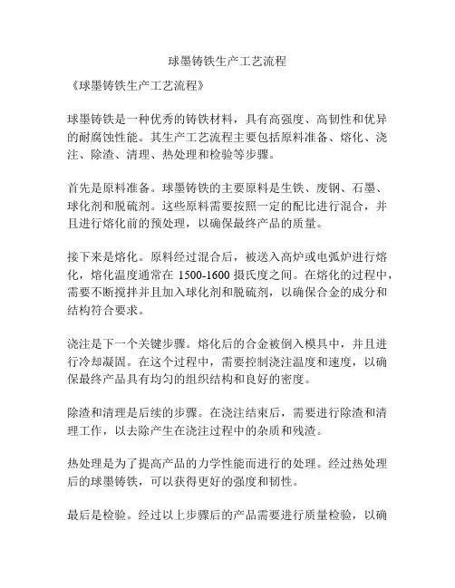 球墨铸铁生产工艺流程
