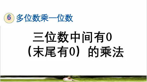 人教版三年级数学上册第六单元第6课时《 三位数中间有0(末尾有0)的乘法》课件