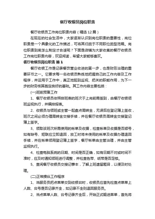 餐厅收银员岗位职责