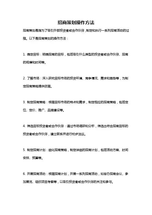 招商策划操作方法