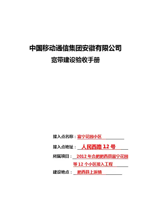 中国移动通信集团安徽有限公司宽带验收手册如何填写模板