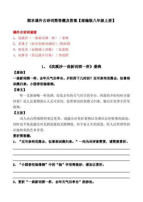 部编版八年级上册期末课外古诗词简答题及答案