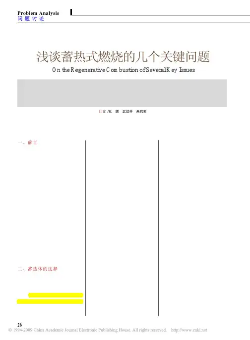 浅谈蓄热式燃烧的几个关键问题