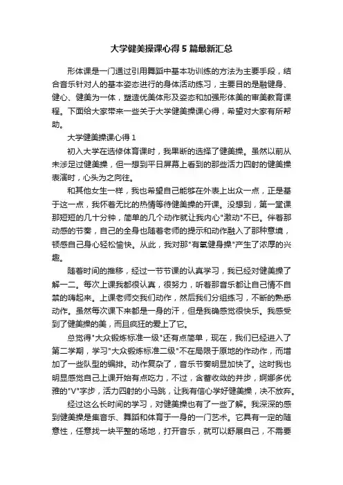 大学健美操课心得5篇最新汇总