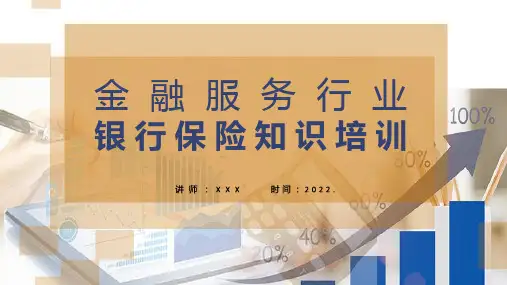 金融银行保险知识培训课程实施ppt含内容ppt