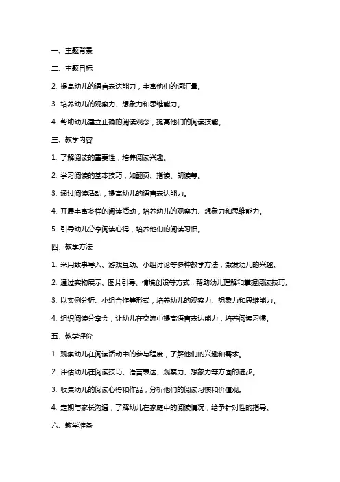 中班主题教案《培养幼儿的阅读技能》