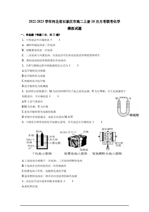 2023-2024学年河北省石家庄市高二上册10月月考联考化学模拟试题(有答案)