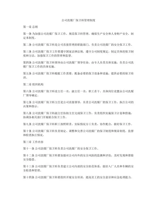 公司洗煤厂保卫科管理制度