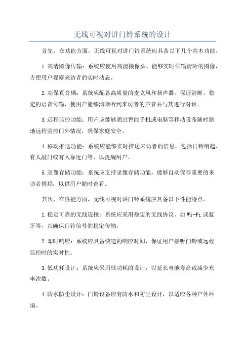 无线可视对讲门铃系统的设计
