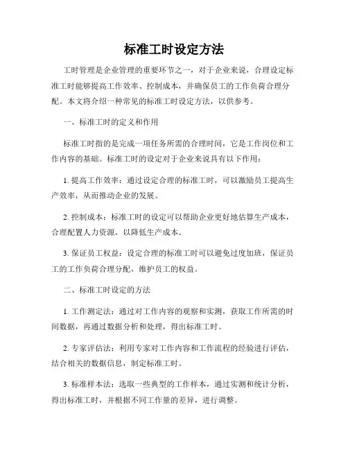 标准工时设定方法