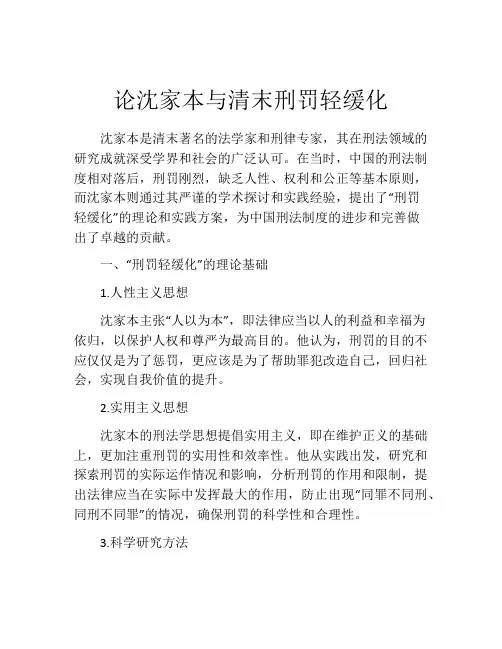 论沈家本与清末刑罚轻缓化
