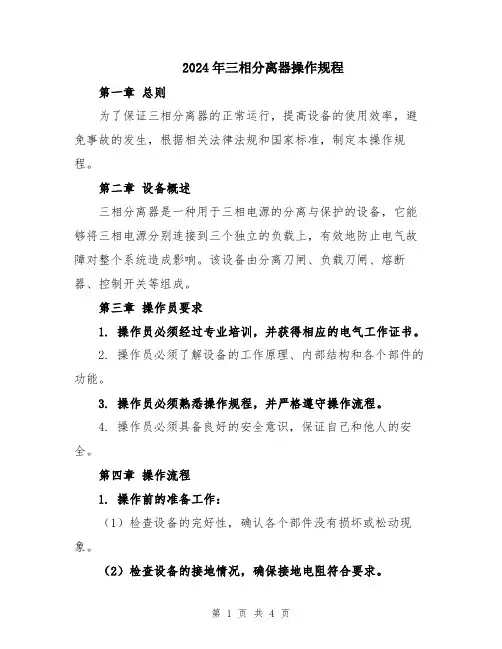 2024年三相分离器操作规程