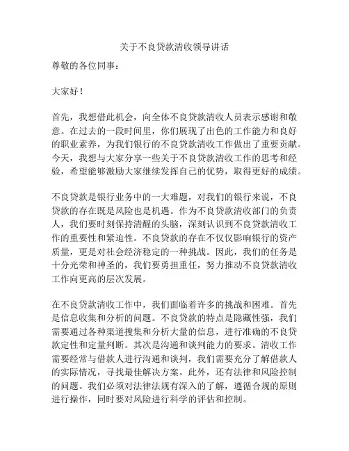 关于不良贷款清收领导讲话